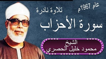 تلاوة نادرة لفضيلة الشيخ محمود خليل الحصري من سورة الاحزاب عام 1967