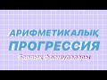 Арифметикалық прогрессия. Барлық формулалары. Қазақша алгебра.