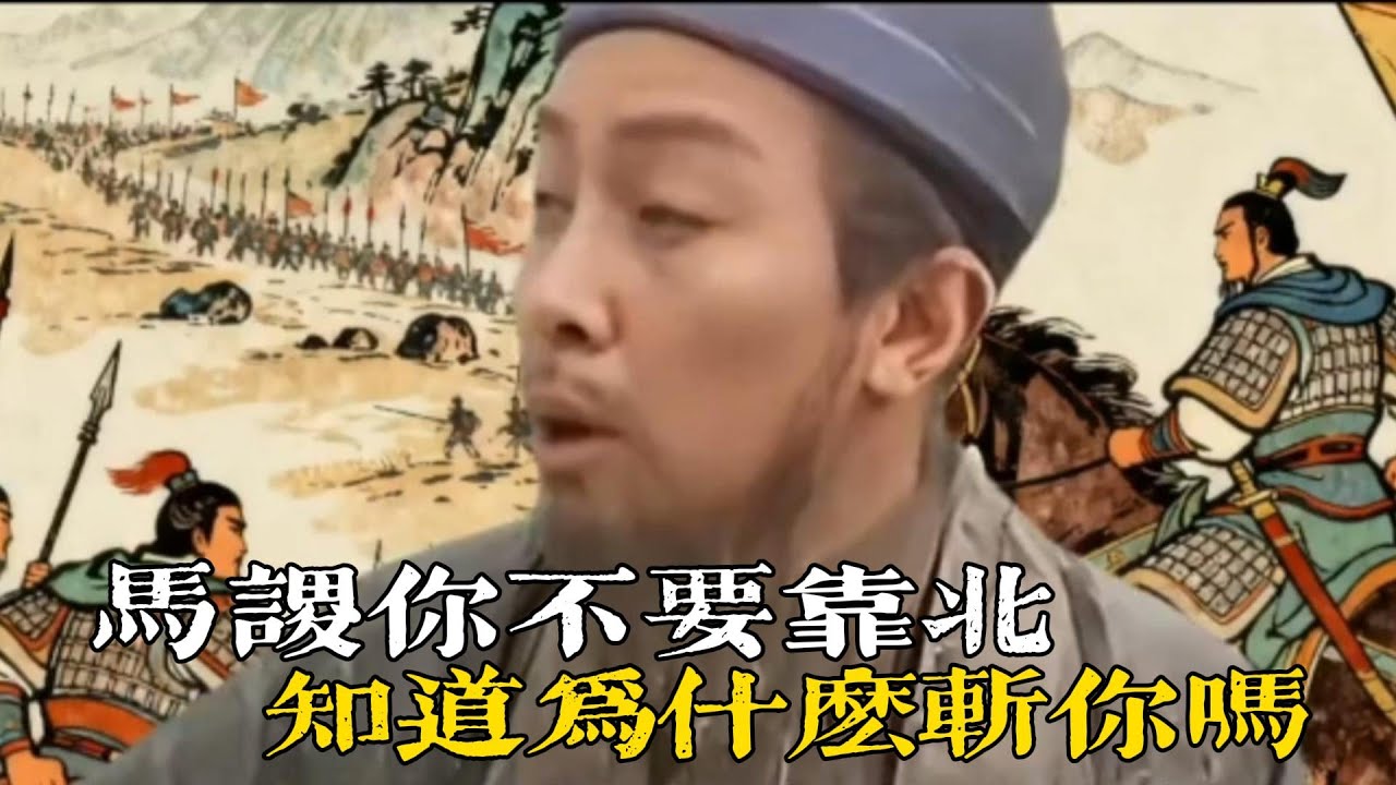 💔回答我！馬諡你不要靠北啦，知道為什麼斬你嗎！ #馬諡 #諸葛亮 #回答我