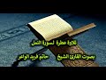 27 تلاوة عطرة لسورة النمل بصوت القارئ الشيخ حاتم فريد الواعر مكتوبة 27 تلاوة عطرة لسورة النمل بصوت القارئ الشيخ حاتم فريد الواعر مكتوبة
