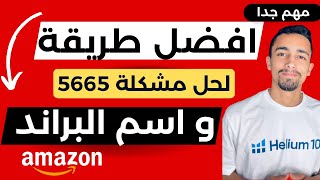 افضل حل لمشكلة اضافة اسم البراند و الباركود لعمل الليستينج | البيع علي امازون FBA Error Code 5665