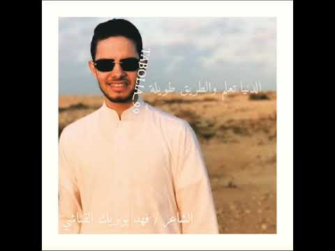 حمل الجمل مش كيف حمل الناقه للشاعر فهد بوبريك القناشي