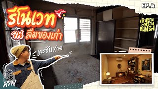 เดินทางสร้างทั้งหลัง | EP.4 บ้านร้างห้องเละ!! รีโนเวทเป็นแนวคลาสสิคเนี๊ยบที่สุดในบ้าน!!| อาสาพาไปหลง