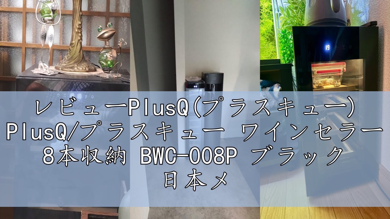 レビューPlusQ(プラスキュー) PlusQ/プラスキュー ワインセラー 8本