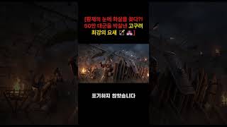 [황제의 눈에 화살을 꽂다?! 50만 대군을 박살낸 고구려 최강의 요새 🏹🏰]