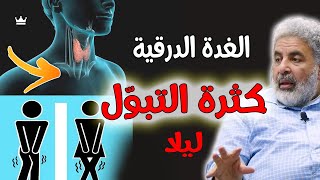 اِفهم السبب الغريب || كثرة التبول / خمول أو نشاط الغدة الدرقية