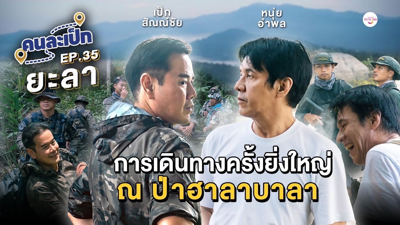 คนละเป็ก EP35 l ยะลา  การเดินทางครั้งยิ่งใหญ่ ณ ป่าฮาลาบาลา