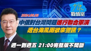 【完整版不間斷】中俄對台灣問題進行聯合軍演 透台海風雨欲來警訊？少康戰情室20240503