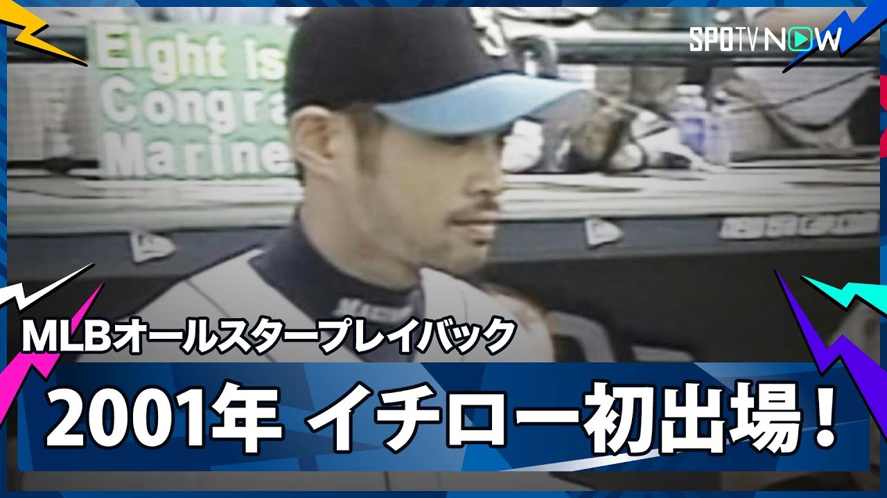MLB All-Star Game Famous Scenes] Mariners' Ichiro makes his first