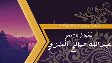 تلاوة تراويح ٣ رمضان ١٤٣٩ فضيلة الشيخ عبدالله صالح العنزي