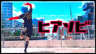 【ブルーロック】ヒアソビ　踊ってみた【コスプレ】