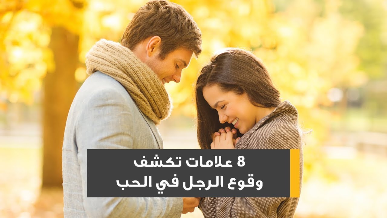 علامات تدل على أن الرجل يشتهيك