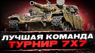 Вылазки 7х7 - ЛУЧШАЯ КОМАНДА в World of Tanks!  #wot_ua