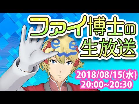 ファイ博士の生放送_2018年08月15日（水）