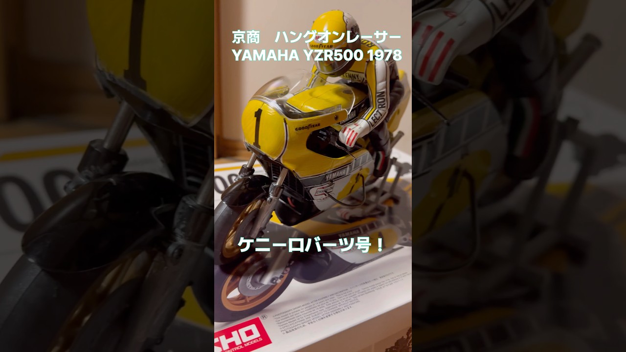 YAMAHA YZR 500】京商ハングオンレーサー作ってみた。よく出来た仕組