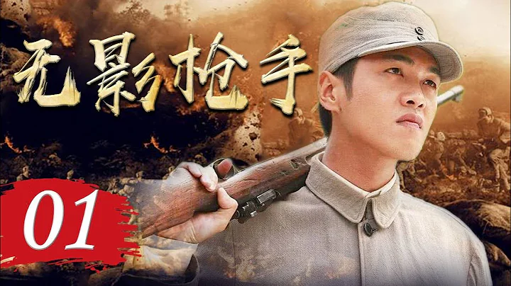 【ENGSUB】 无影枪手 01 | 八路军战神带领一支勇猛的特战队冲上前线与敌军殊死搏斗 （The New Snow Leopard） - 天天要闻
