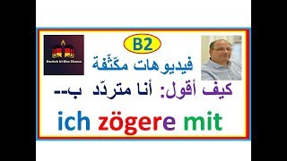 فيديوهات سريعة‍ -‍1- B2: يتردّد zögern -  يتواصل kontaktieren - Kontakt aufnehmen