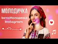 Молодичка ІнстаМолодичка Instagram Українська Музика Для дорослих