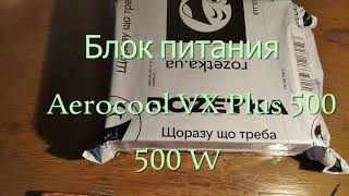 Распаковка Aerocool VX Plus 500W