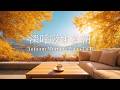 途中広告なし[BGM]秋の朝に聴く軽やかな音楽🍁Morning Piano Lo-fi for Relax & Refresh