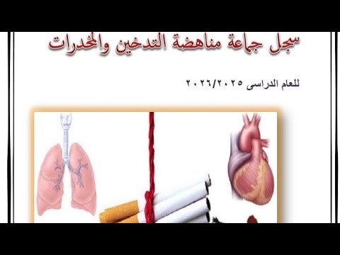 سجل جماعه مناهضه التدخين للعام الدراسي 2025 2026 موجود 
