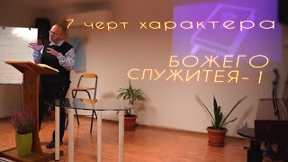 7 черт характера Божего служителя - Роман Кузнецов | Лидерская школа | 26.11.22