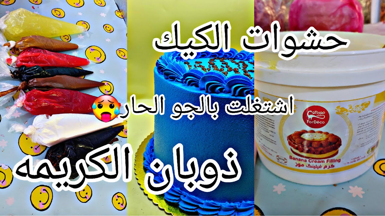 اشتغلت بدون تبريد🥵فيديو تحفيزي(حشوات الكيك_تجنب ذوبان الكريم_سبايدر مان_مواد الكيك)💪#ام_حسوني