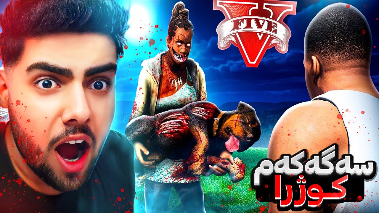 پورم سەگەکەمی کوشت❌😱My aunt killed my dog in GTA 5