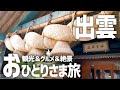 【島根県出雲一人旅】出雲大社×観光×グルメをおひとりさまで満喫してきた