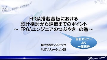 FPGA搭載基板設計～つぶやきの巻～