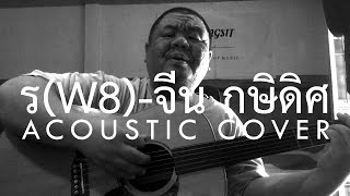 ต้อง รังสิต - รw8 (Acoustic Cover) chords