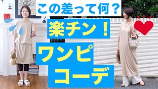 今年流行りの楽チンTシャツワンピース、大人カジュアルに着こなすコツ！