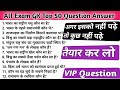 सामान्य ज्ञान | General knowledge | Top 50 GK/GS question | SSC,GD,MTS,RPF,CRPF | GK quiz #gk#gkquiz