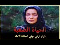 الحياة الصعبة | فيلم عائلي تركي الحلقة كاملة (مترجمة بالعربية)