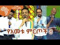 የ2012 ዓ.ም የአመቱ ምርጦች 8 - ጦቢያ ግጥምን በጃዝ  @Arts Tv World