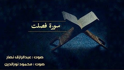 محاكاه م سورة فصلت بين عبدالرازق نصار وشقيقه محمود نورالدين " ومن احسن قولا ممن دعا الى الله ..."