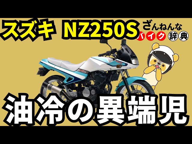 A GSX-R lineage, but] Suzuki's NZ250S is such a letdown