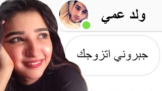 ولد عمي مجبور يتزوجي و انا اصلا احبه و اللي صار..!  ? تجميعة قصص سبوتلايت و رون و Antheia Sama