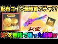 【荒野行動】最後の配布ガチャ!? 運営から大量のコインを貰ったラストにSP銃器狙って引いてみたwwww