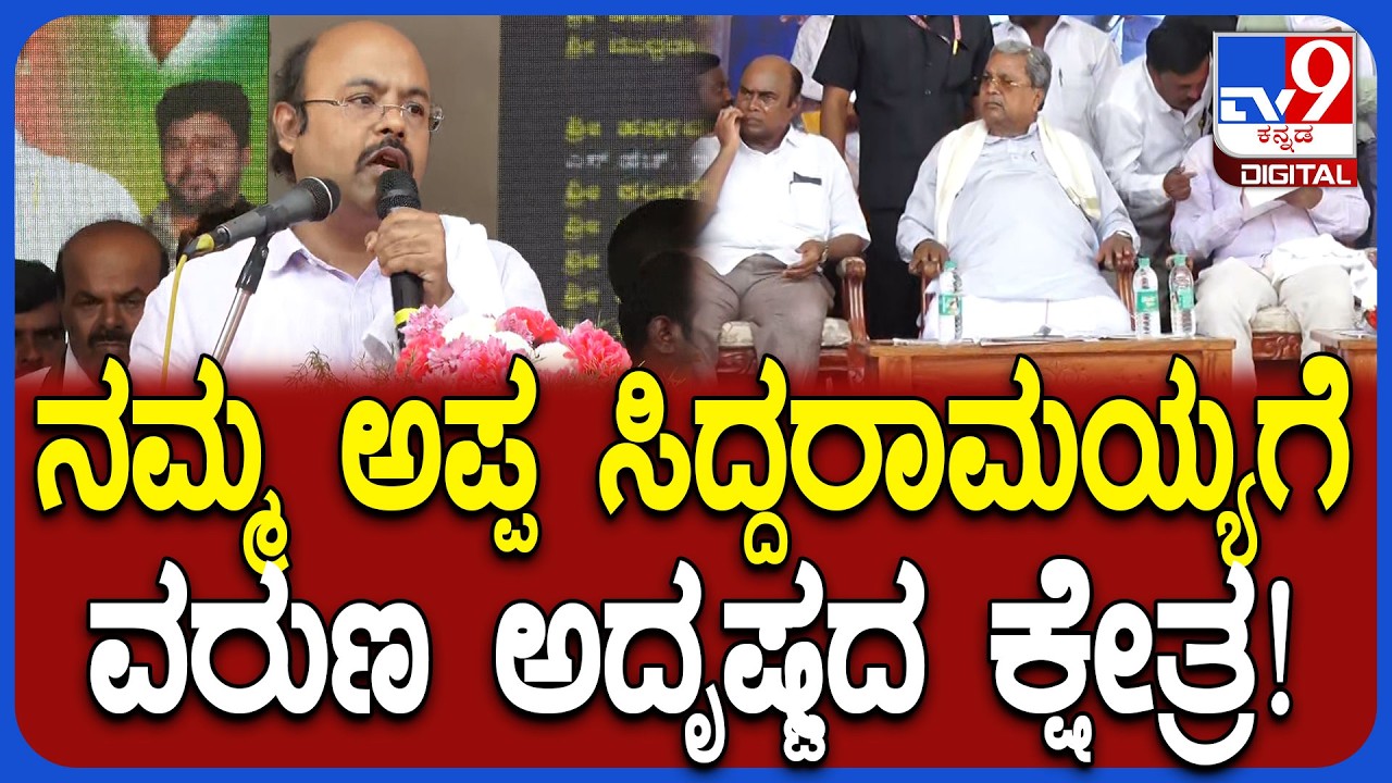 Yathindra Siddaramaiah: ಸಿದ್ದರಾಮಯ್ಯ ವರುಣದಿಂದ ಗೆದ್ದಾಗ ಉತ್ತಮ ಸ್ಥಾನ ಸಿಕ್ಕಿದೆ ಎಂದ ಯತೀಂದ್ರ|#TV9D