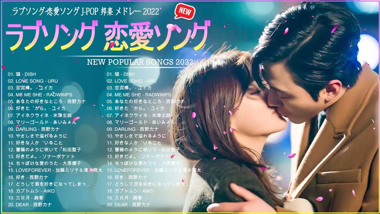 ラブソング 恋愛ソング J Pop 邦楽 メドレー 恋愛ソング メドレー 最新 22 22 年 ヒット曲 ランキング Dish Uru ユイカ 西野カナ 米津玄師 Youtube