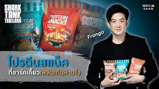 2 ชาร์คหนุ่มจับมือลงทุน ขนมโปรตีนสแน็คอบกรอบจากอกไก่ | Shark Tank Thailand