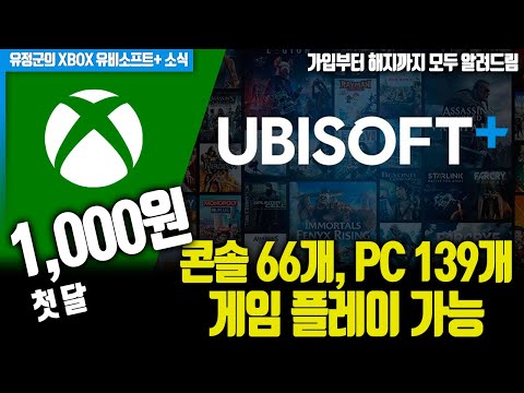 유비소프트+, 첫 달 1,000원! 콘솔 66개, PC 139개 게임 플레이