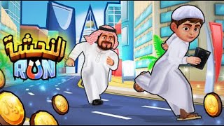 النحشة 🏃😂 / لعبة ممتعة جداً screenshot 4