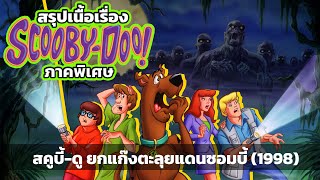 สรุปภาคพิเศษ! Scooby-Doo on Zombie Island (1998)