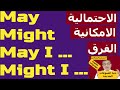 May / Might / May I.. - Modal Verbs شرح الأفعال الناقصة- شرح ربما فى اللغة الانجليزية