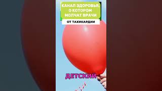 Узнай! Как простое упражнение спасает от тахикардии! (Вальсальва) #shorts