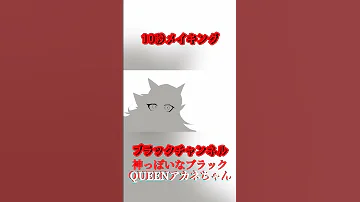 ブラックチャンネル 神っぽいなブラック QUEENアカネちゃん描いてみた 10秒メイキング 2 