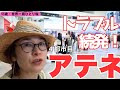 【55歳・ファーストクラスで世界一周ひとり旅】ニースからアテネへ|はじめての「海外」→「海外」フライト、深夜到着からのホテルルームツアー、トラブル続発でぐったり!