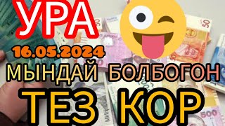🇰🇬курс Кыргызстан 🫣курс валюта сегодня 16.05.2024 курс рубль#сегодня#курс